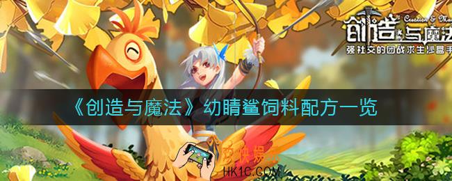 创造与魔法幼睛鲨饲料配方是什么_幼睛鲨饲料配方一览