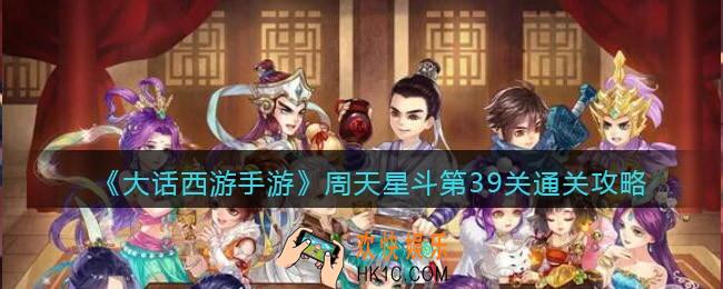大话西游手游周天星斗39关怎么过_第39关通关攻略