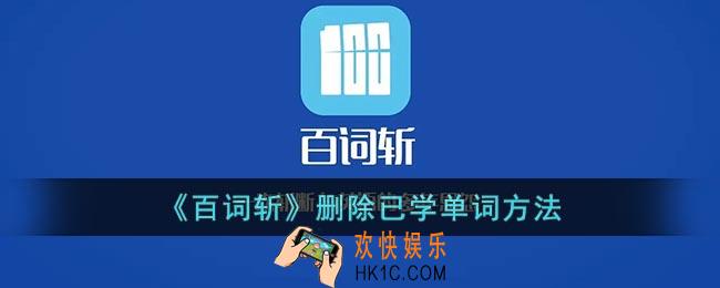 百词斩怎么删除已学单词_百词斩删除已学单词方法