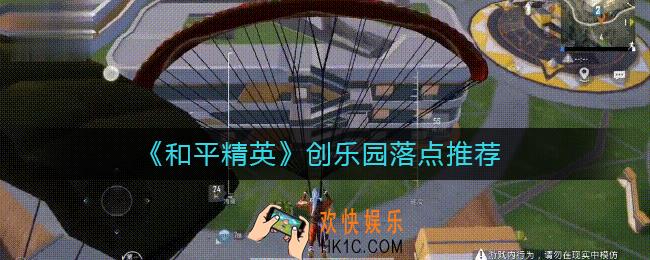 和平精英创乐园落点在哪里比较好_创乐园落点推荐