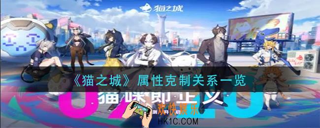 猫之城属性克制关系是什么_属性克制关系一览