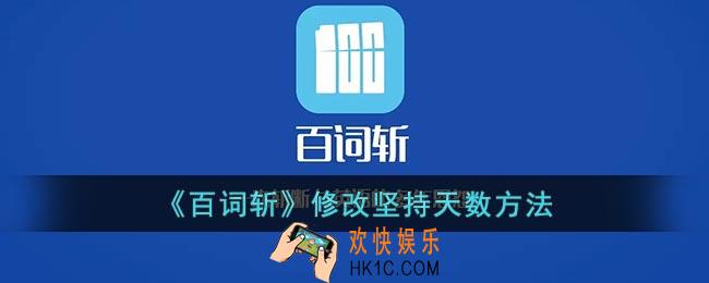 百词斩怎么修改坚持天数_百词斩修改计划天数方法