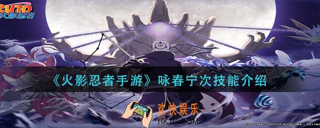 火影忍者手游咏春宁次技能是什么_咏春宁次技能介绍