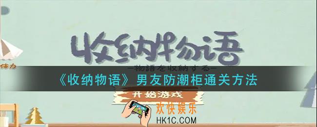 收纳物语男友防潮柜怎么过_男友防潮柜通关方法