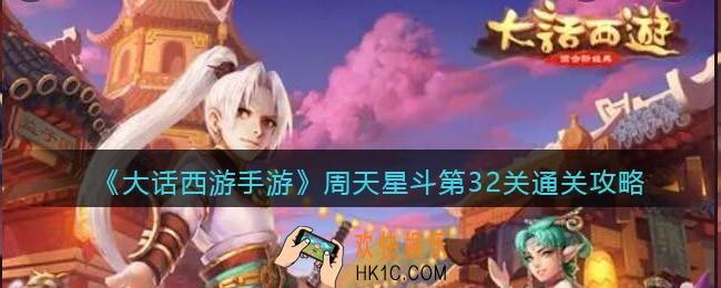 大话西游手游周天星斗32关怎么过_第32关通关攻略
