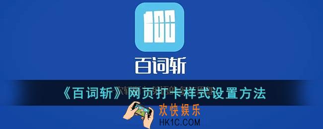 百词斩怎么设置网页打卡_百词斩网页打卡样式设置方法