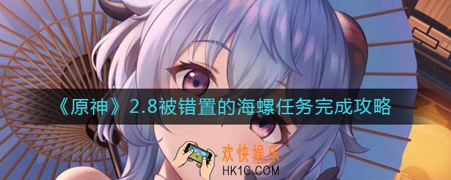 原神2.8被错置的海螺在哪里_2.8被错置的海螺任务完成攻略