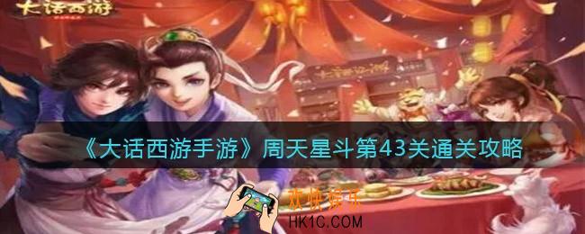 大话西游手游周天星斗43关怎么过_第43关通关攻略