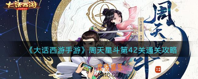 大话西游手游周天星斗42关怎么过_第42关通关攻略