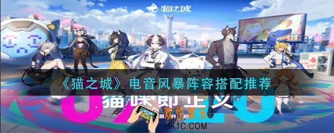 猫之城电音风暴阵容怎么搭配_电音风暴阵容搭配推荐