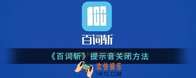百词斩怎么关闭提示音_百词斩提示音关闭方法