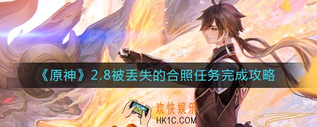 原神被丢失的合照任务怎么做_2.8被丢失的合照任务完成攻略
