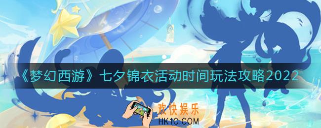 梦幻西游2022七夕锦衣什么时候上线_七夕锦衣活动时间玩法攻略2022