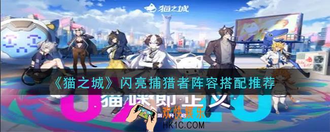 猫之城闪亮捕猎者阵容怎么搭配_闪亮捕猎者阵容搭配推荐