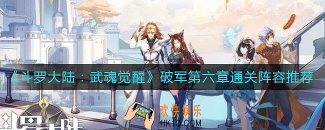 斗罗大陆武魂觉醒破军第六章怎么过_破军第六章通关阵容推荐