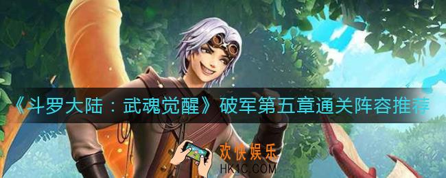斗罗大陆武魂觉醒破军第五章怎么过_破军第五章通关阵容推荐