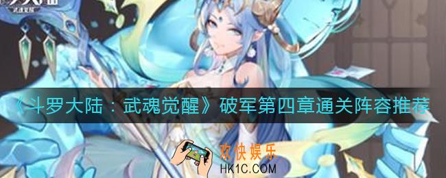 斗罗大陆武魂觉醒破军第四章怎么过_破军第四章通关阵容推荐
