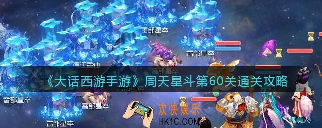 大话西游手游周天星斗60关怎么过_周天星斗第60关通关攻略