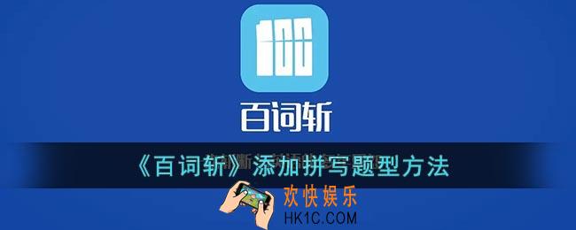 百词斩怎么添加拼写题型_百词斩添加拼写题型方法