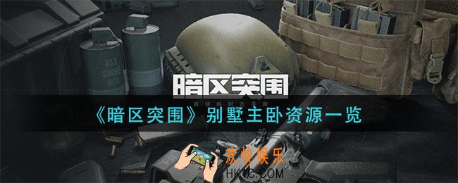 暗区突围别墅主卧有什么_别墅主卧资源一览