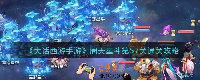 大话西游手游周天星斗57关怎么过_周天星斗第57关通关攻略
