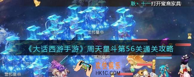 大话西游手游周天星斗56关怎么过_周天星斗第56关通关攻略