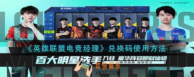 英雄联盟电竞经理兑换码怎么用_兑换码使用方法