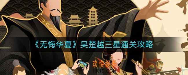 无悔华夏吴楚越新剧本怎么过_吴楚越三星通关攻略