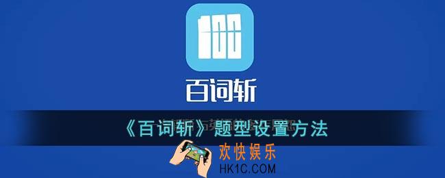 百词斩怎么设置题型_百词斩学习题型设置方法