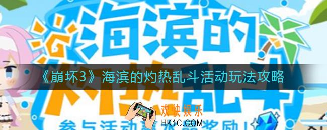 崩坏3海滨的灼热乱斗怎么玩_海滨的灼热乱斗活动玩法攻略