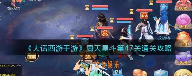 大话西游手游周天星斗47关怎么过_周天星斗第47关通关攻略
