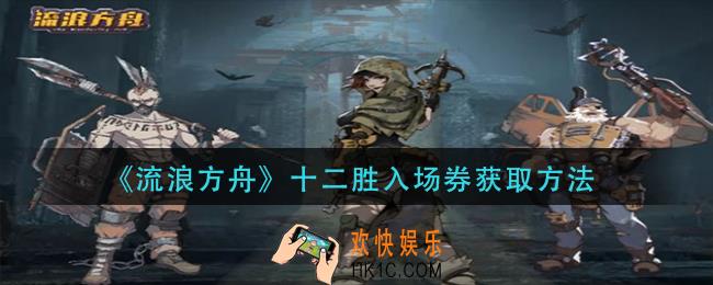 流浪方舟十二胜入场券怎么获得_十二胜入场券获取方法