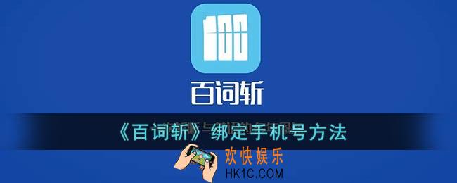 百词斩怎么绑定手机号_百词斩绑定手机号方法