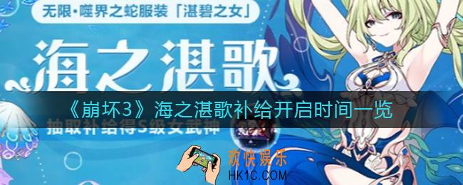 崩坏3海之湛歌补给什么时候开启_海之湛歌补给开启时间一览
