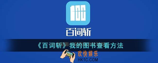 百词斩怎么看自己的图书_百词斩我的图书查看方法