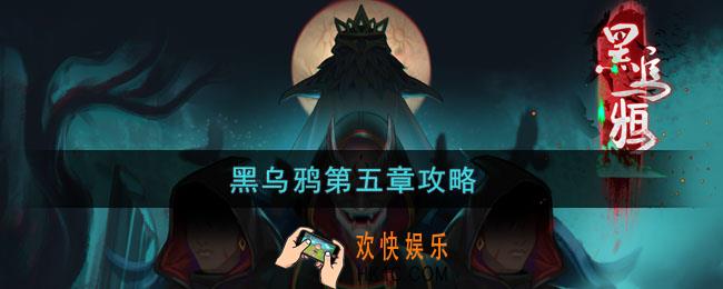 黑乌鸦第5章终局怎么过_黑乌鸦第五章攻略