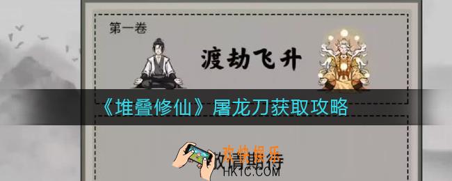堆叠修仙屠龙刀怎么获得_屠龙刀获取攻略