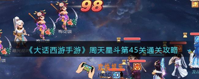 大话西游手游周天星斗45关怎么过_周天星斗第45关通关攻略