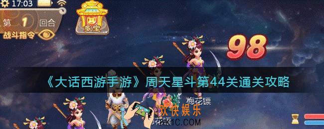 大话西游手游周天星斗44关怎么过_周天星斗第44关通关攻略