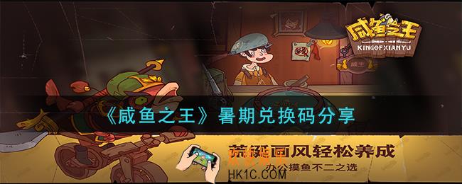 咸鱼之王暑期兑换码是什么_暑期兑换码分享