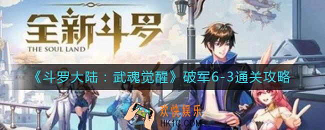 斗罗大陆武魂觉醒破军6