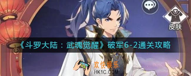 斗罗大陆武魂觉醒破军6
