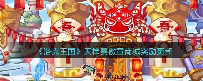 洛克王国天梯赛徽章商城奖励更新内容_天梯赛徽章商城奖励是什么