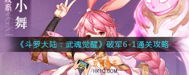 斗罗大陆武魂觉醒破军6
