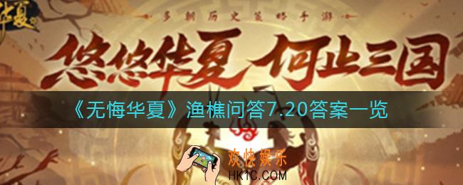 无悔华夏渔樵问答7.20答案是什么_渔樵问答7.20答案一览