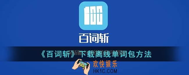 百词斩怎么下载离线单词包_百词斩下载单词包方法