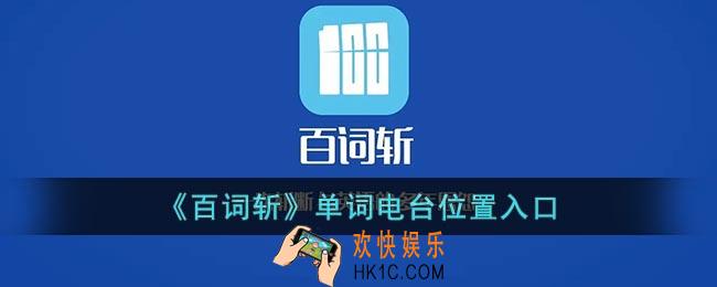 百词斩单词电台在哪里_百词斩单词电台位置入口