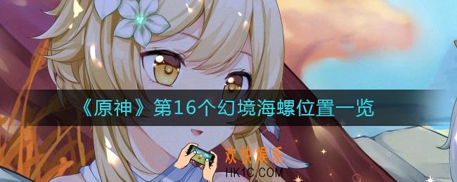 原神第16个幻境海螺位置在哪里_第16个幻境海螺位置一览