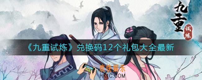 九重试炼2个礼包兑换码是什么_兑换码12个礼包最新大全