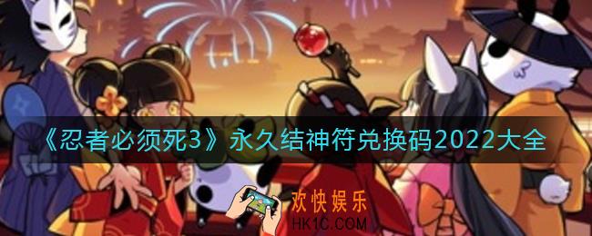 忍者必须死3结神符兑换码有哪些_结神符兑换码大全2022永久